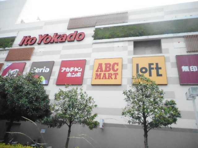 ニューハイツの周辺|イトーヨーカドー古淵店まで1000m