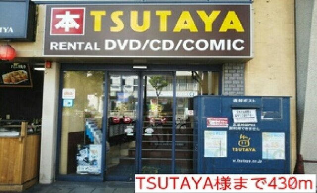 サニーレジデンス　ファーストの周辺|TSUTAYA様まで430m
