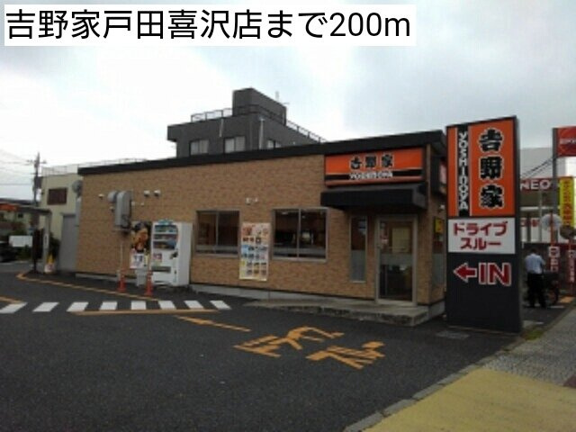 シェノン　Ｒの周辺|吉野家戸田喜沢店まで200m