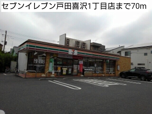 シェノン　Ｒの周辺|セブンイレブン戸田喜沢1丁目店まで70m