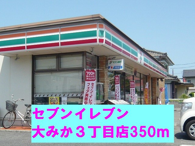 サニーグランデの周辺|セブンイレブン大みか３丁目店まで350m