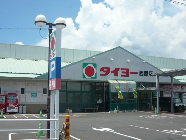 ポライトリー　Ⅱの周辺|タイヨー西原店まで700m
