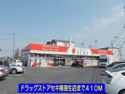 【周辺】 | プリュジュール | ドラッグストアセキ南羽生店まで410m