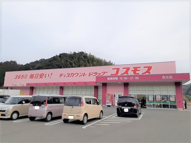 リシェス　Ｅの周辺|ドラッグストアコスモス 佐志店まで3000m