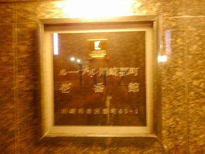 ルーブル川崎都町壱番館のその他