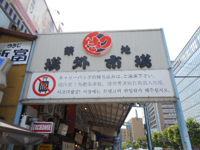 スカイステージ築地のその他|築地場外市場