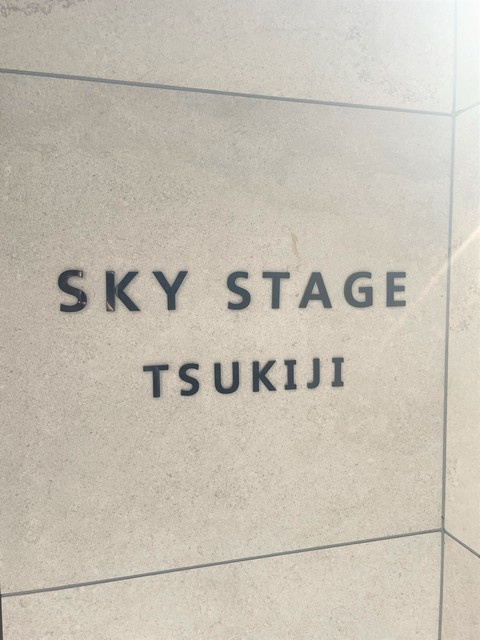 スカイステージ築地の周辺