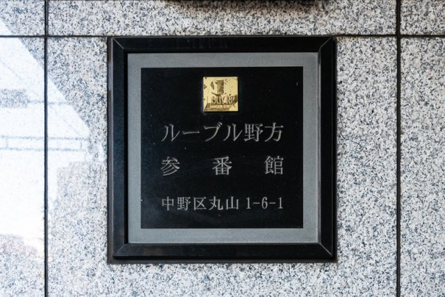 ルーブル野方参番館のその他