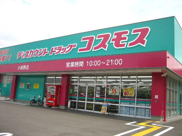 グレイスヴィラ北久保の周辺|ドラックコスモス小森野店まで100ｍ
