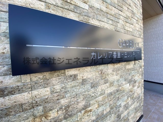 ガレリア香里ケ丘レジデンスのその他