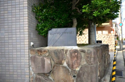  | ヒューマンズ甲子園口