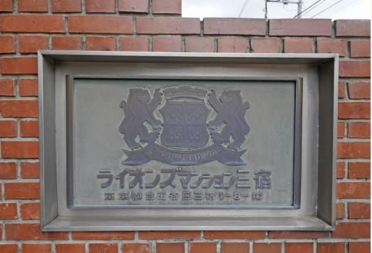 【その他】 | ライオンズマンション三宿