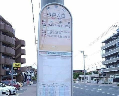 モカハウス１の周辺|谷戸入口バス停まで110m