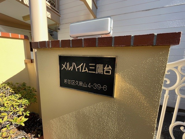 メルハイム三鷹台のエントランス
