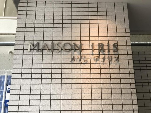 メゾンアイリスのその他