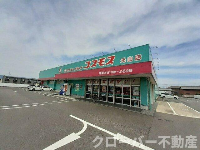 クラール元山Ｈの周辺|コスモス元山店さんまで1100m