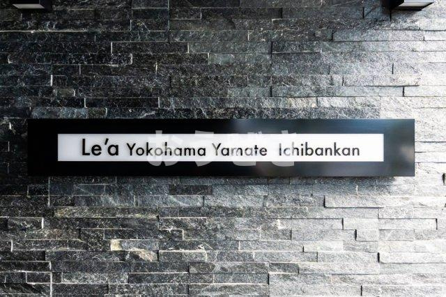 Ｌｅ’ａ横濱山手壱番館のその他