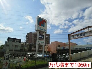 コーポニシヨシの周辺|万代様まで1060m