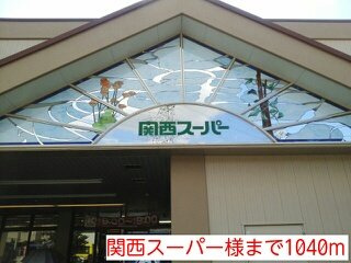 コーポニシヨシの周辺|関西スーパー様まで1040m