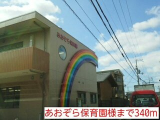 コーポニシヨシの周辺|あおぞら保育園様まで340m