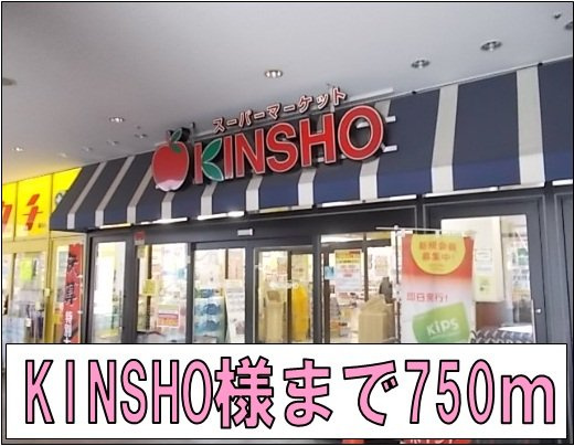 サンヒルズ　（岩田町）の周辺|KINSＨO様まで750m