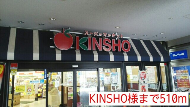 シャン・ド・フルール　Ⅱの周辺|KINSHO様まで510m