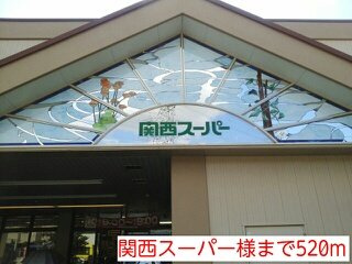 アルベーロディリモーネⅡの周辺|関西スーパー様まで520m