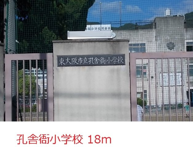 アルベーロディリモーネⅡの周辺|孔舎衙小学校まで18m