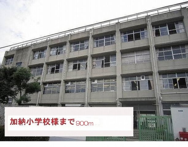 メゾン・ド・アルモニーの周辺|加納小学校まで900m