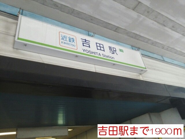 メゾン・ド・アルモニーの周辺|吉田駅まで1900m
