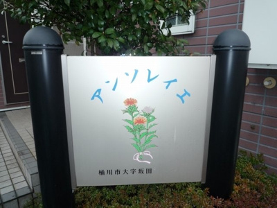 【その他】 | アンソレイエ