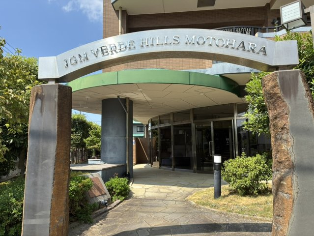 ヴェルデヒルズ本原