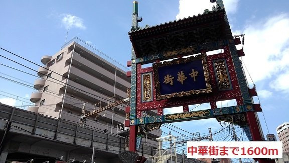 サングレースの周辺|中華街まで1600m