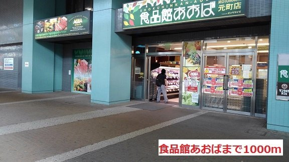 サングレースの周辺|食品館あおばまで1000m