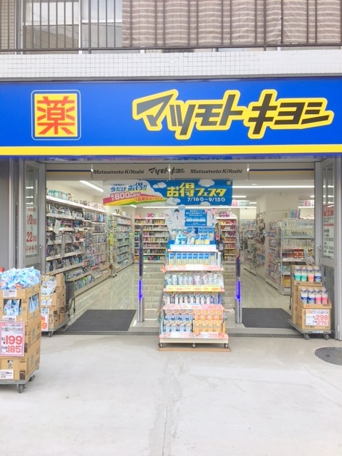 エステート上野毛のその他|マツモトキヨシ上野毛店