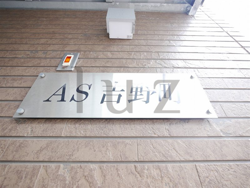 エーエス吉野町のその他