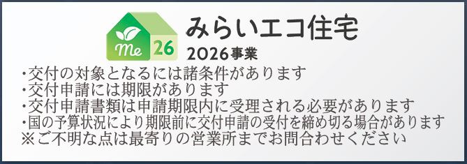 行田市谷郷第６　のその他|みらいエコ住宅2026事業　＊交付の対象には諸条件がございます。お気軽にお問い合わせください♪
