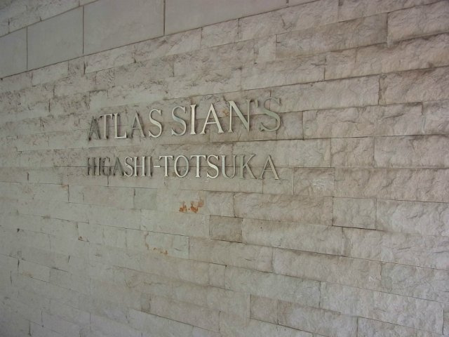 アトラス・シアンズ東戸塚のその他