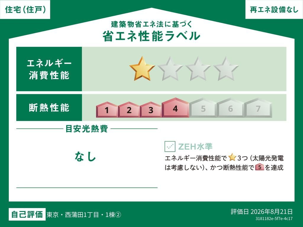 大田区西蒲田1丁目　新築戸建の省エネ性能ラベル|現地ご見学希望・資料請求などお気軽にお問い合わせ下さい！
03-5990-5201