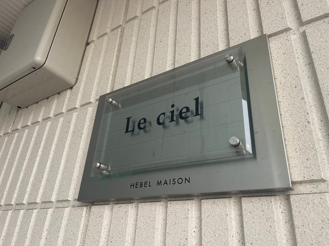 Ｌｅ　ｃｉｅｌのその他共用部分