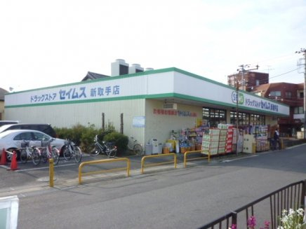 Green　CalmⅤのその他|ドラッグセイムス新取手店まで1,568ｍ