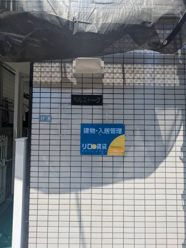 ライフピアベルストークのその他共用部分