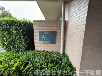 【エントランス】 | コスモ土気エクストール