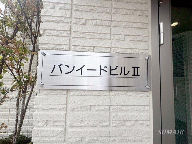 バンイードビルⅡのその他|ランドマークです