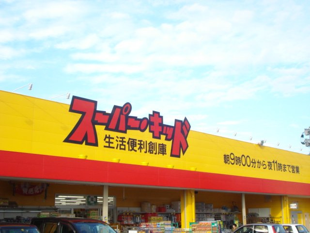 シャンボール南高江の周辺|スーパー・キッド南高江店まで636ｍ