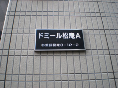 【その他】 | ドミール松庵　Ａ