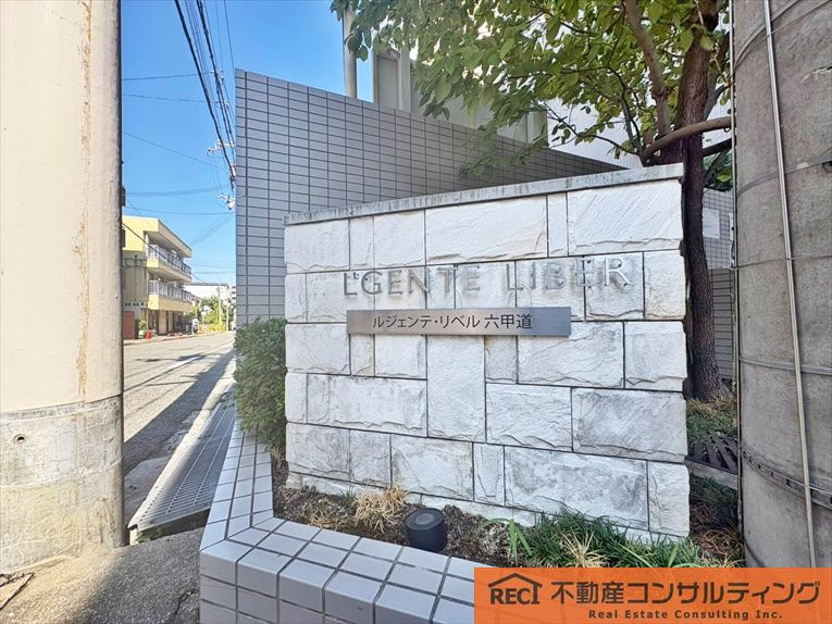 ルジェンテ・リベル六甲道のその他|住宅設備も充実！
