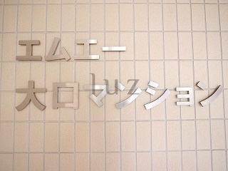エムエー大口マンションのその他