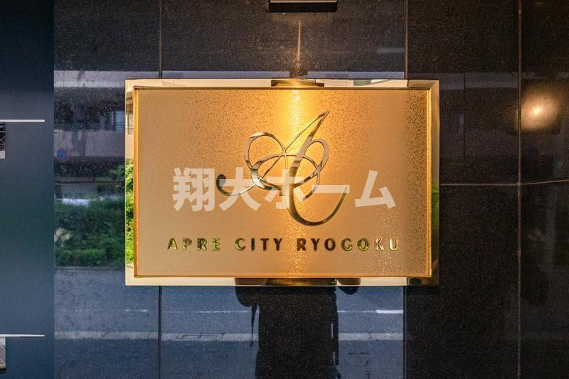 アプレシティ両国のその他