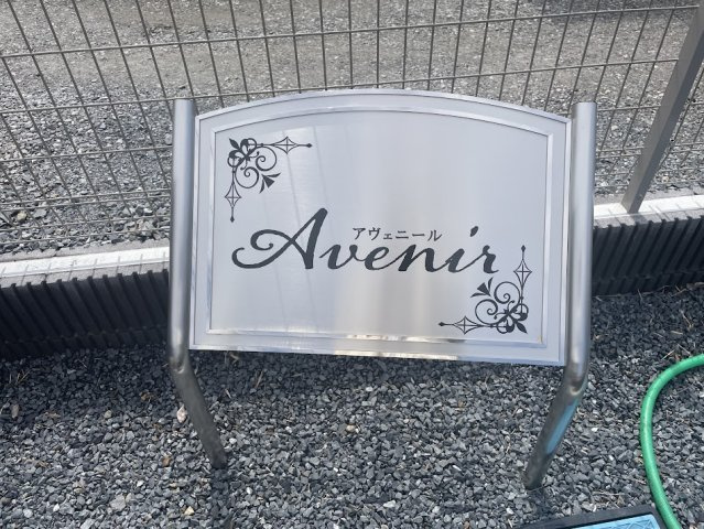 Avenir（アヴェニール）のその他